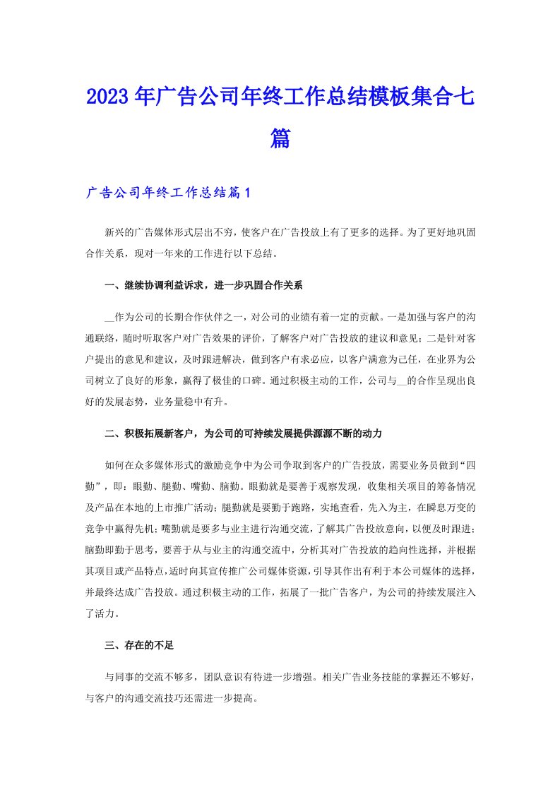 2023年广告公司年终工作总结模板集合七篇