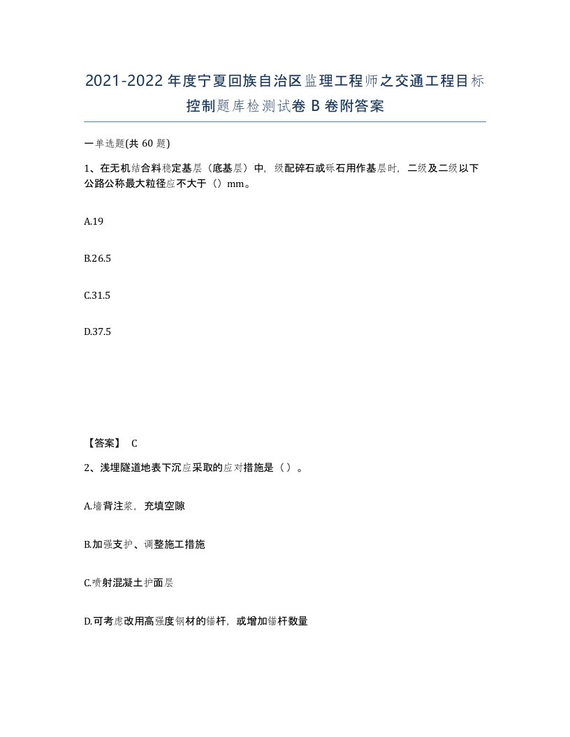 2021-2022年度宁夏回族自治区监理工程师之交通工程目标控制题库检测试卷B卷附答案