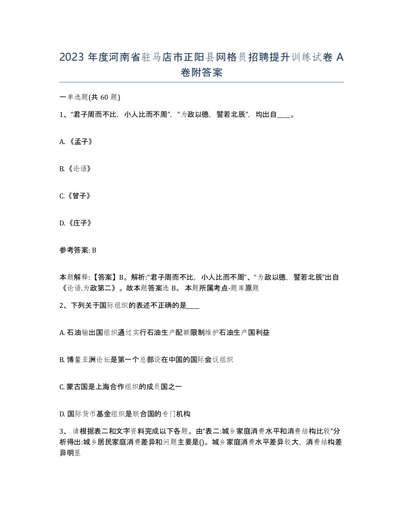 2023年度河南省驻马店市正阳县网格员招聘提升训练试卷A卷附答案