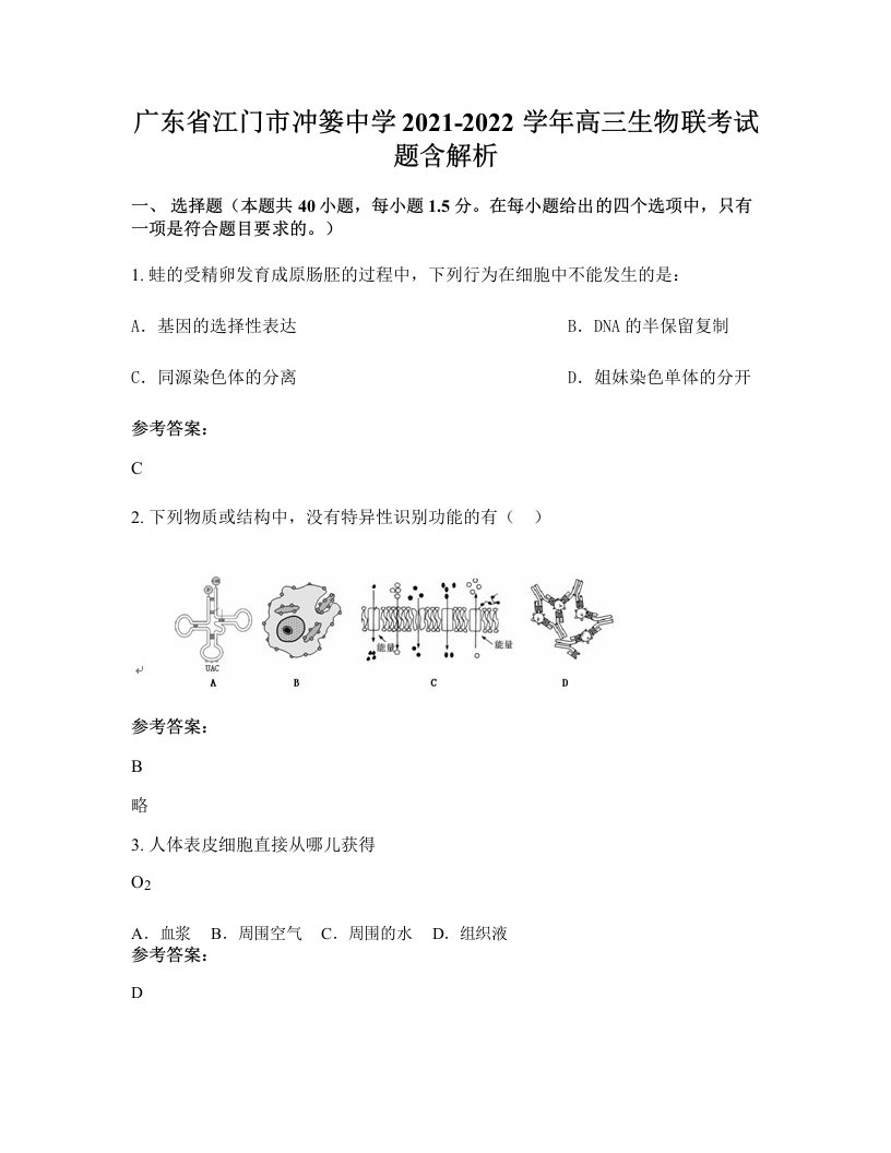 广东省江门市冲篓中学2021-2022学年高三生物联考试题含解析