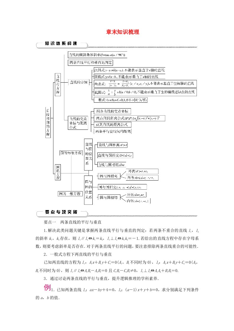 2025版新教材高中数学第2章直线和圆的方程章末知识梳理新人教A版选择性必修第一册