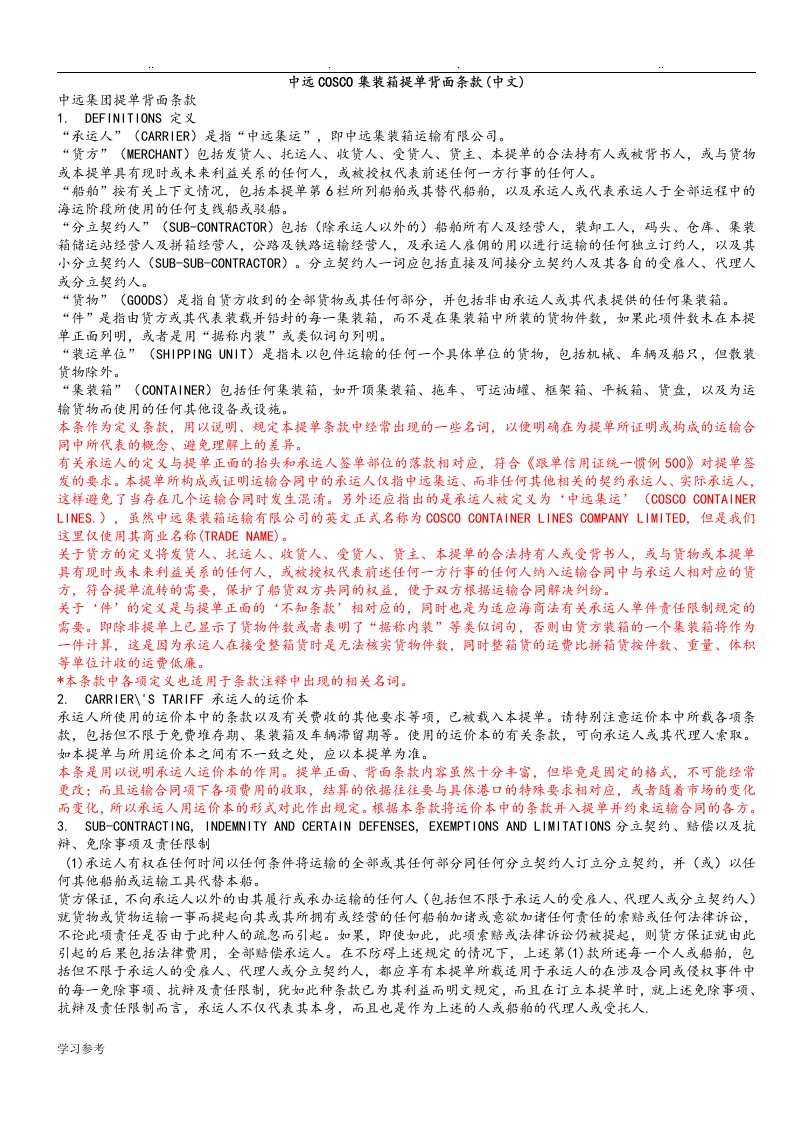 中远COSCO集装箱提单背面条款[中英文]