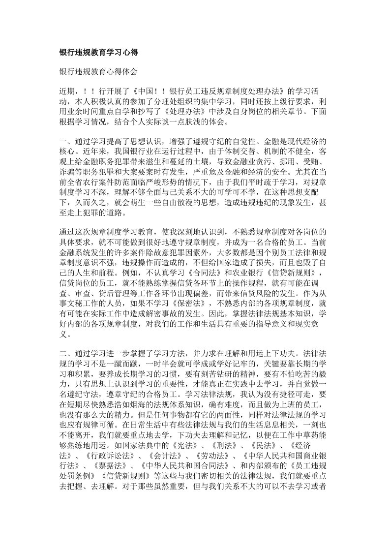 银行违规教育学习心得