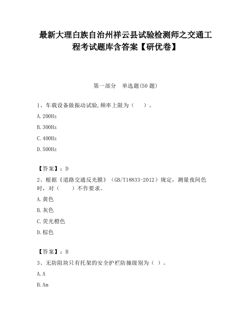 最新大理白族自治州祥云县试验检测师之交通工程考试题库含答案【研优卷】