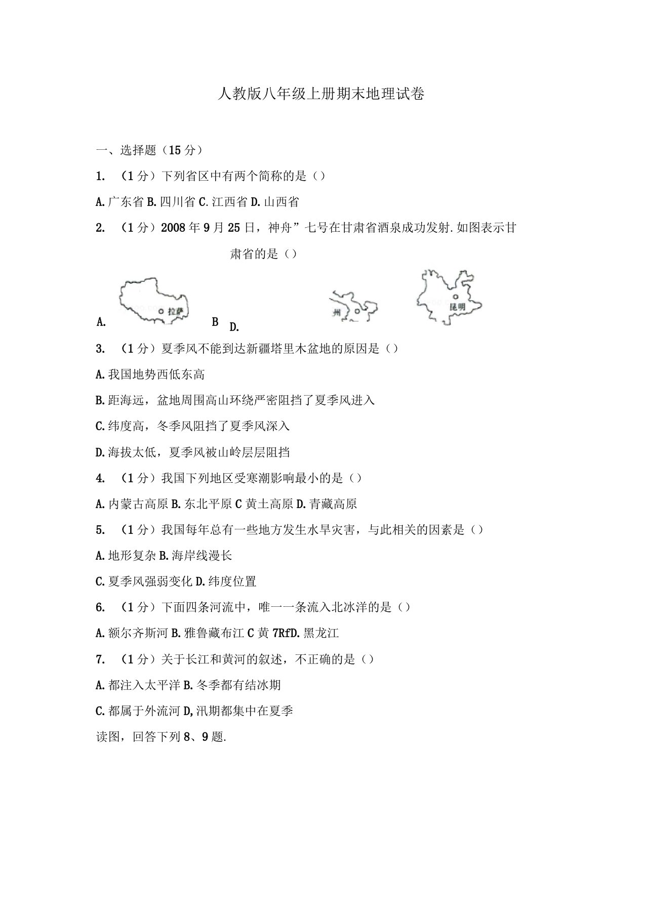 2019年人教版八年级上册期末地理试卷及答案