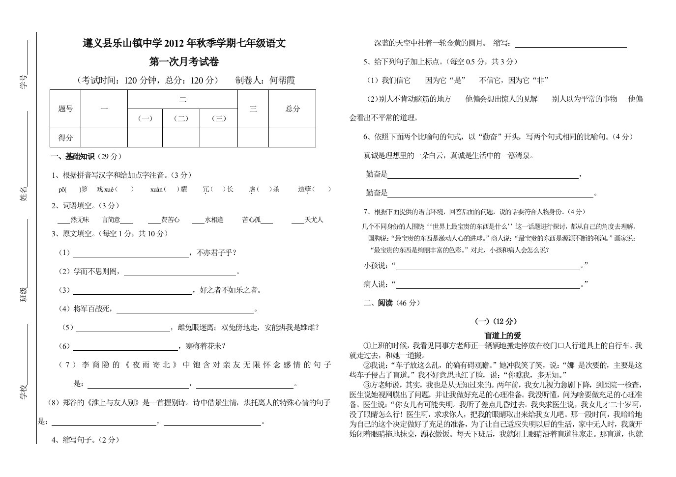 七年级语文第一月月考试题