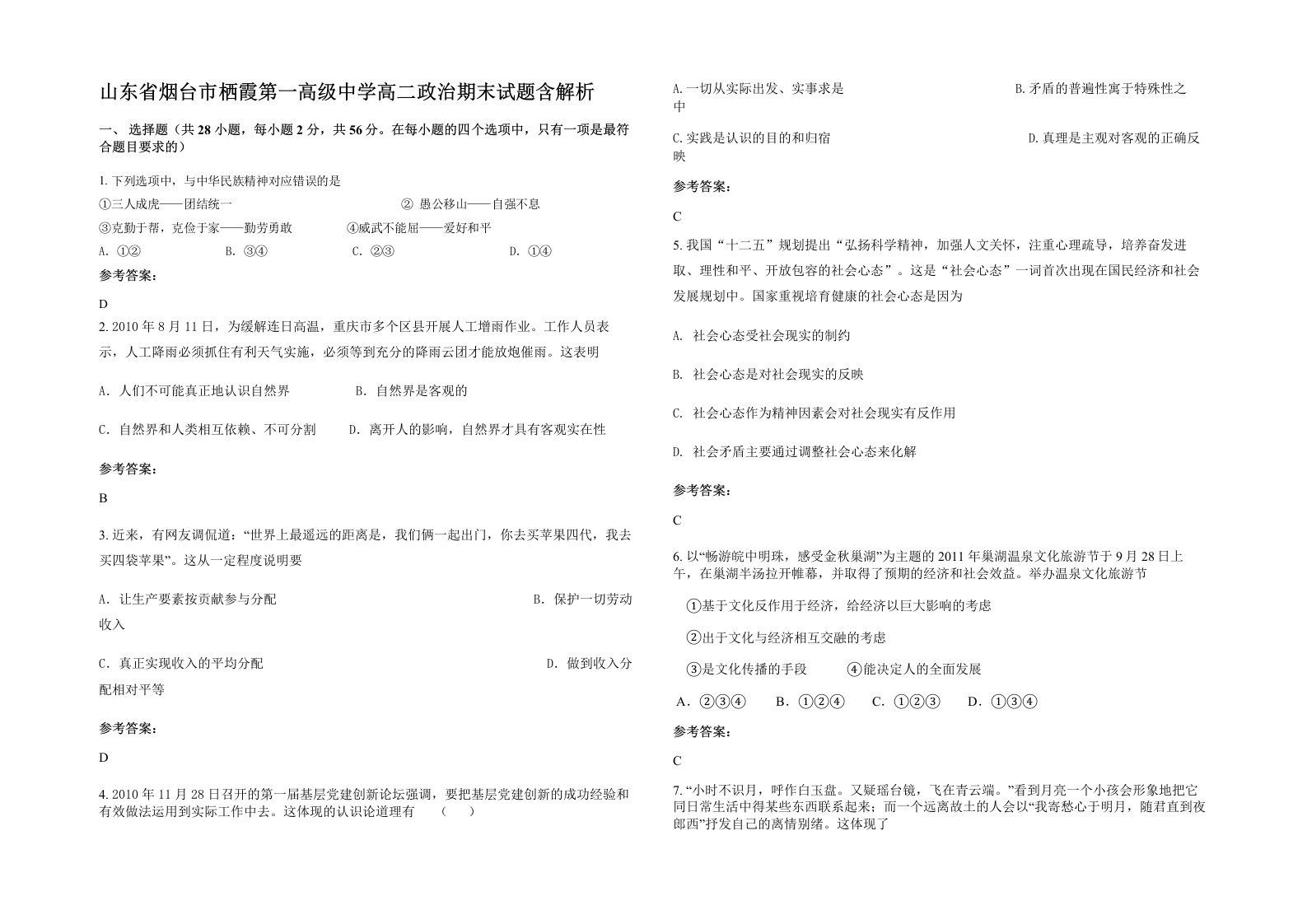 山东省烟台市栖霞第一高级中学高二政治期末试题含解析