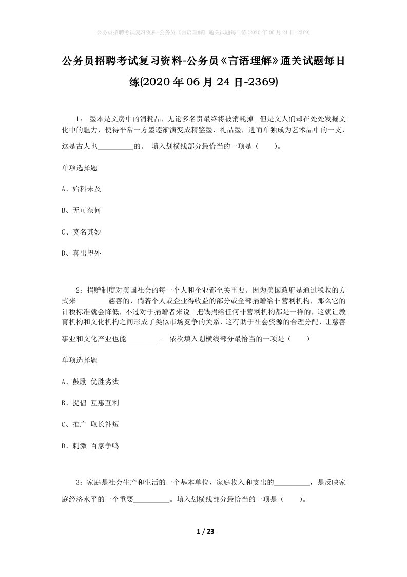 公务员招聘考试复习资料-公务员言语理解通关试题每日练2020年06月24日-2369