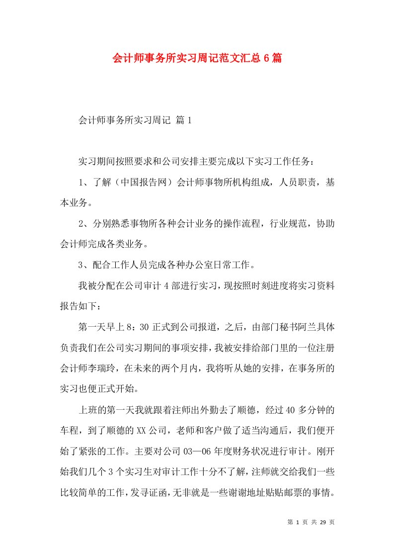 会计师事务所实习周记范文汇总6篇