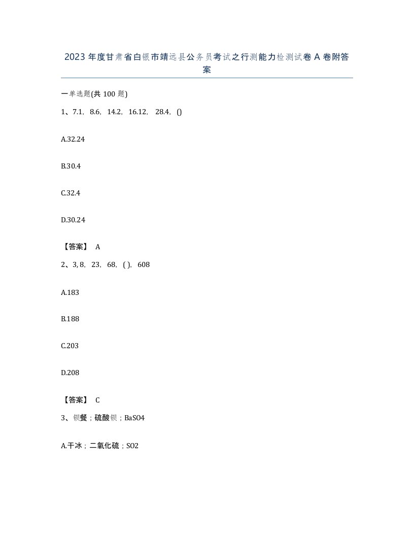 2023年度甘肃省白银市靖远县公务员考试之行测能力检测试卷A卷附答案