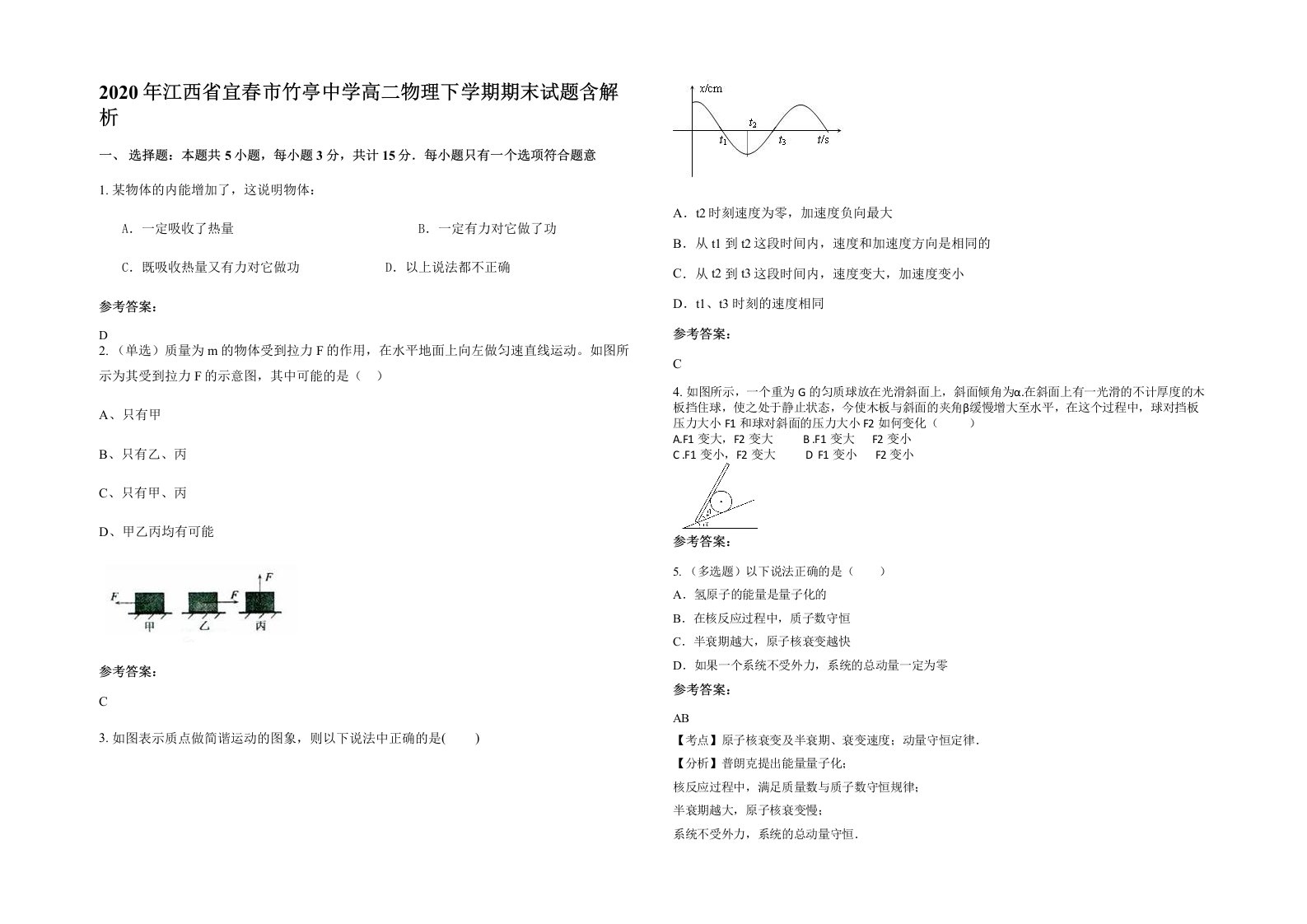 2020年江西省宜春市竹亭中学高二物理下学期期末试题含解析