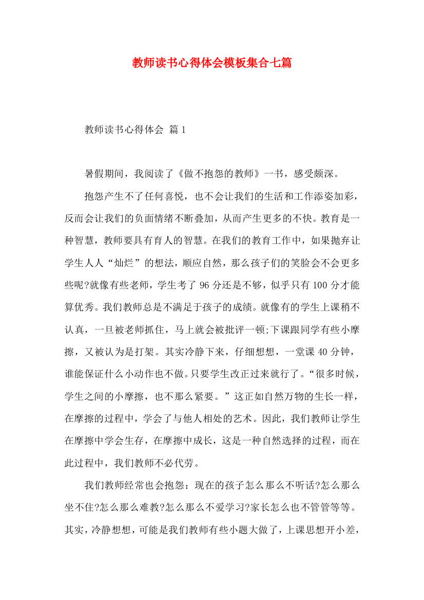 教师读书心得体会模板集合七篇