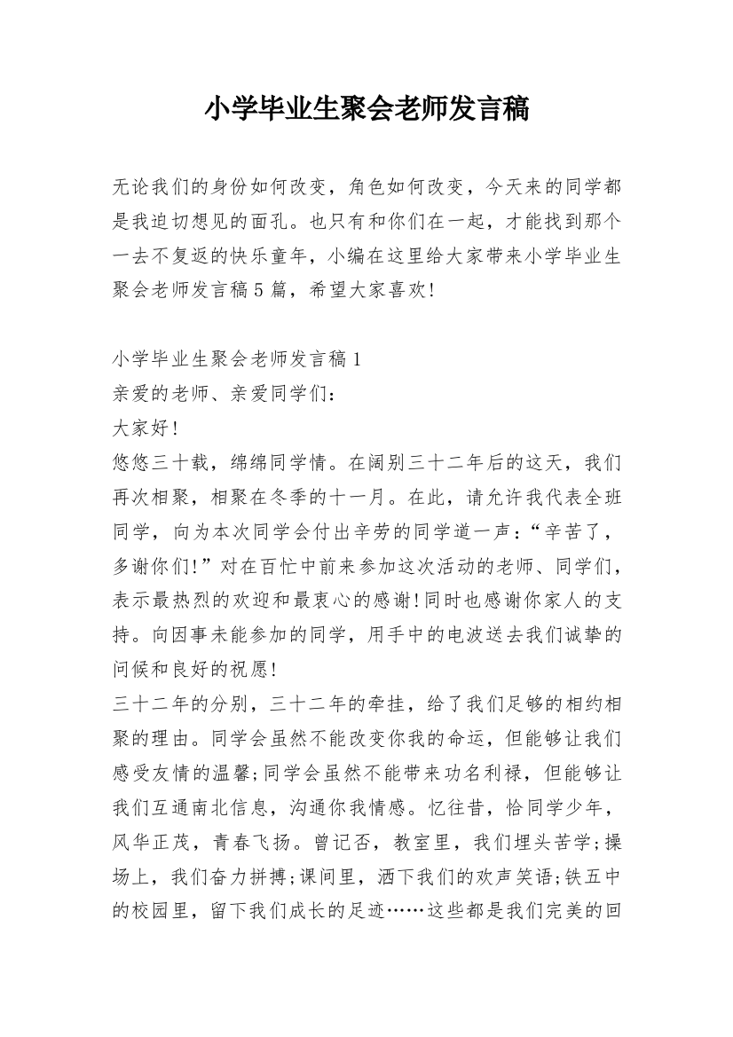 小学毕业生聚会老师发言稿