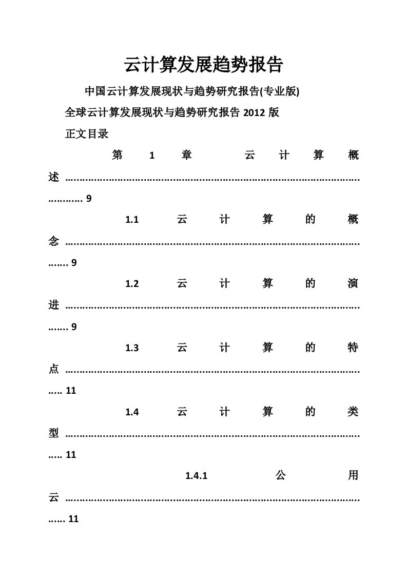 云计算发展趋势报告