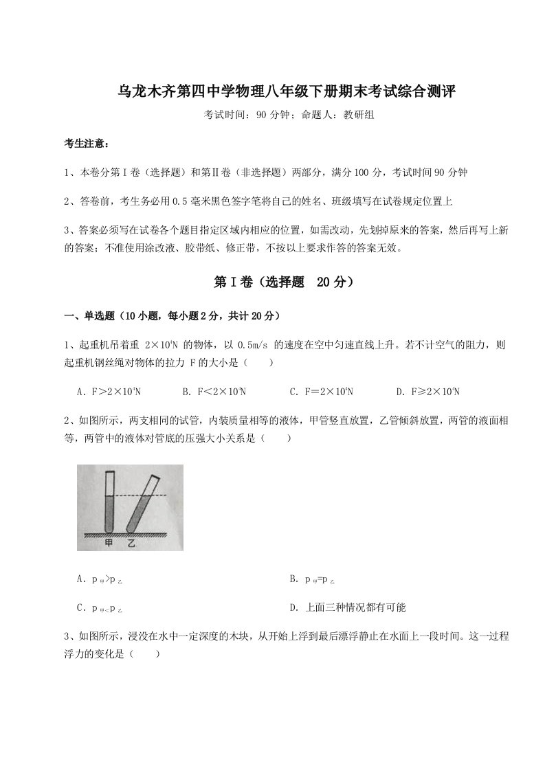 第二次月考滚动检测卷-乌龙木齐第四中学物理八年级下册期末考试综合测评试题（含答案解析）