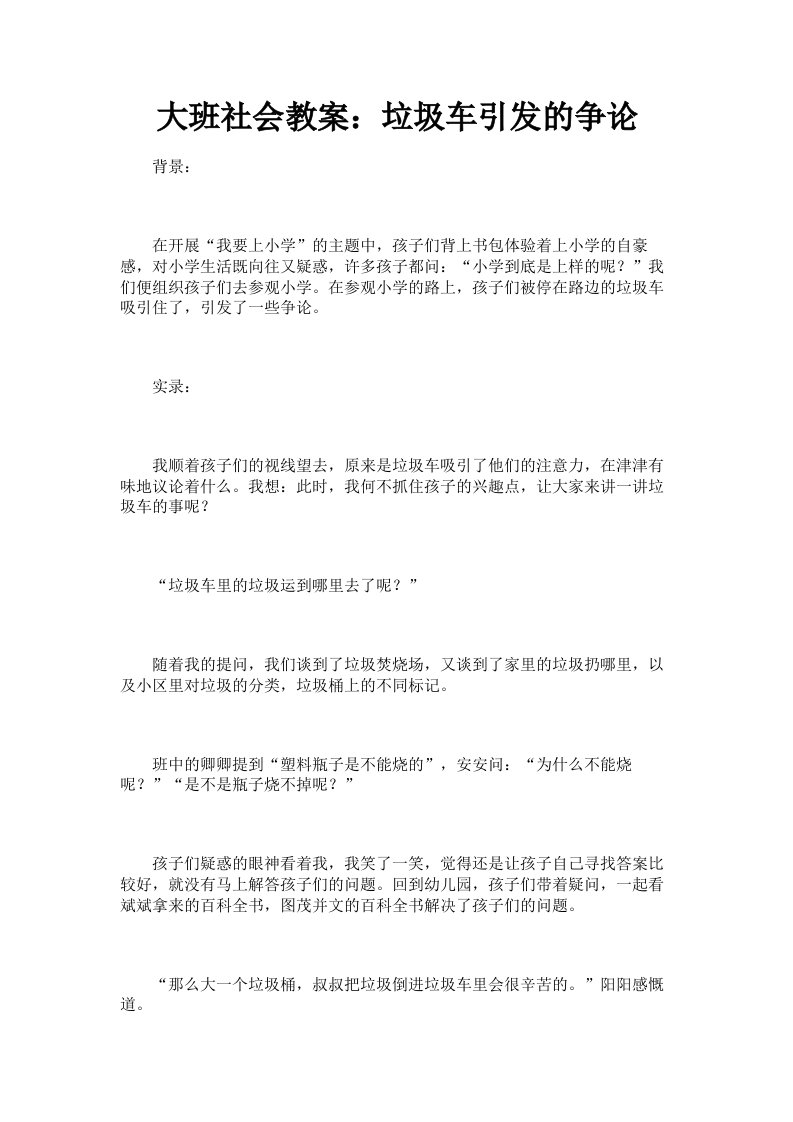 大班社会教案：垃圾车引发的争论