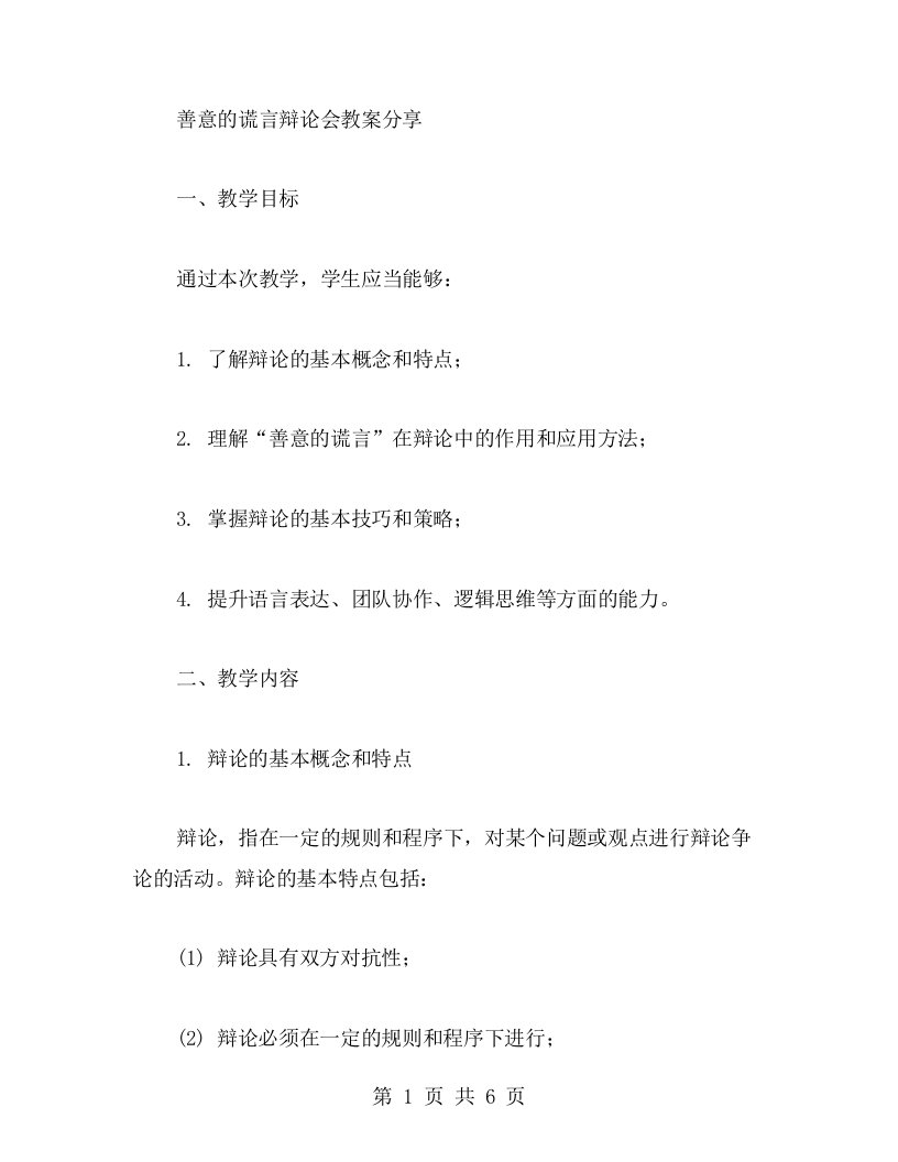 推陈出新，让辩论更生动——善意的谎言辩论会教案分享