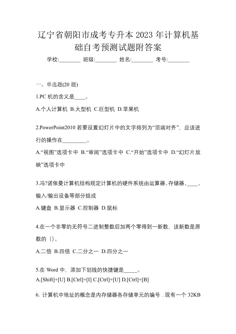 辽宁省朝阳市成考专升本2023年计算机基础自考预测试题附答案