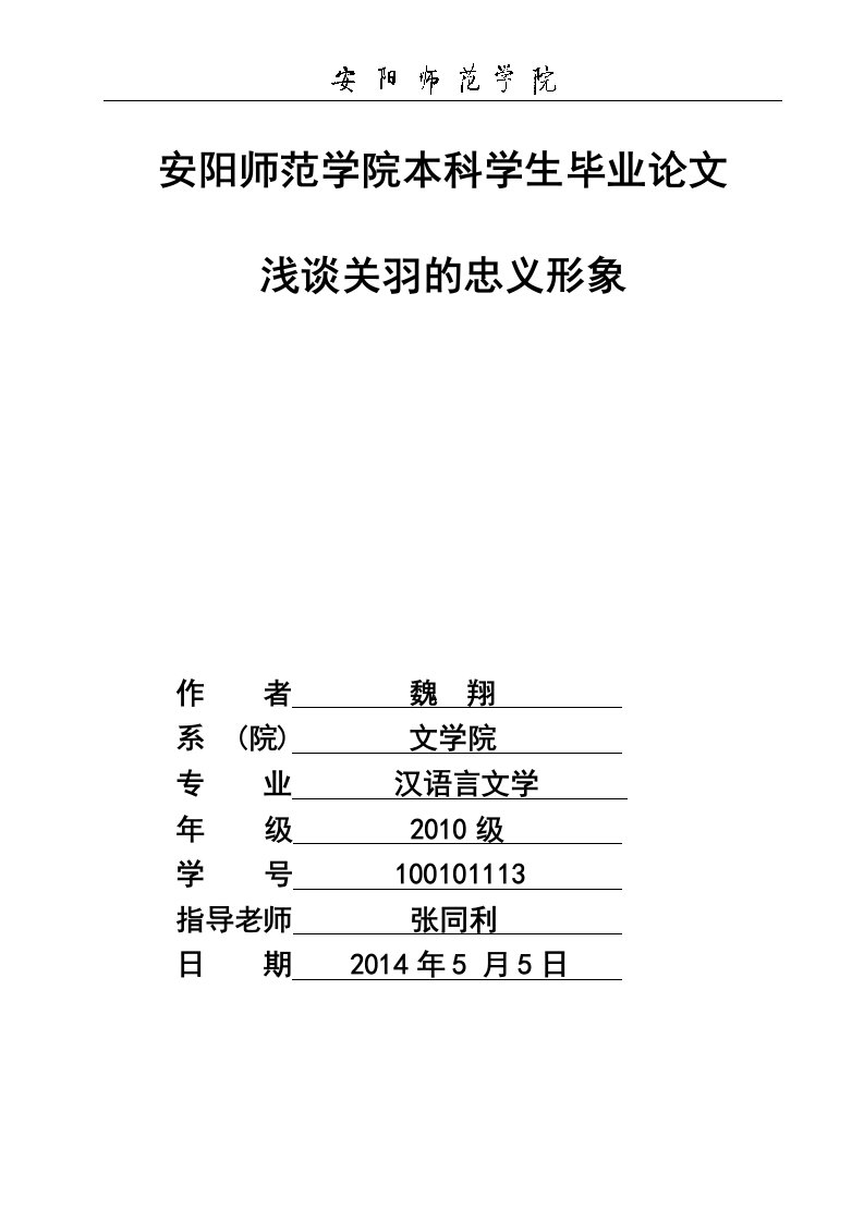 浅谈关羽的忠义形象-word资料（精）