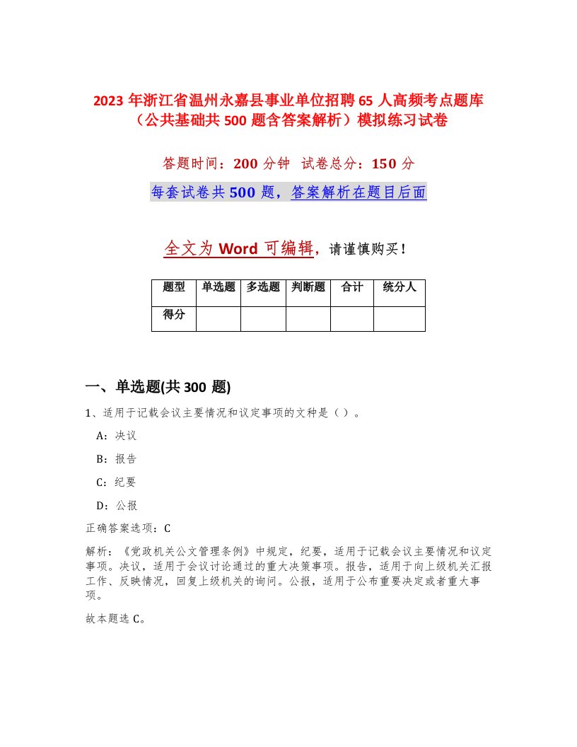 2023年浙江省温州永嘉县事业单位招聘65人高频考点题库公共基础共500题含答案解析模拟练习试卷