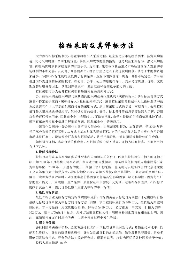 【管理精品】招标采购及其评标方法