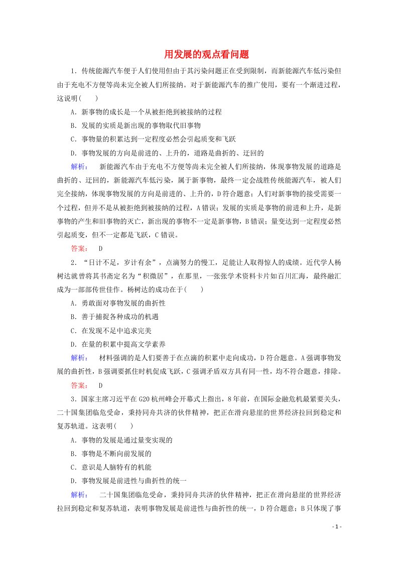 2020_2021学年高中政治第三单元思想方法与创新意识8.2用发展的观点看问题课时作业含解析新人教版必修4