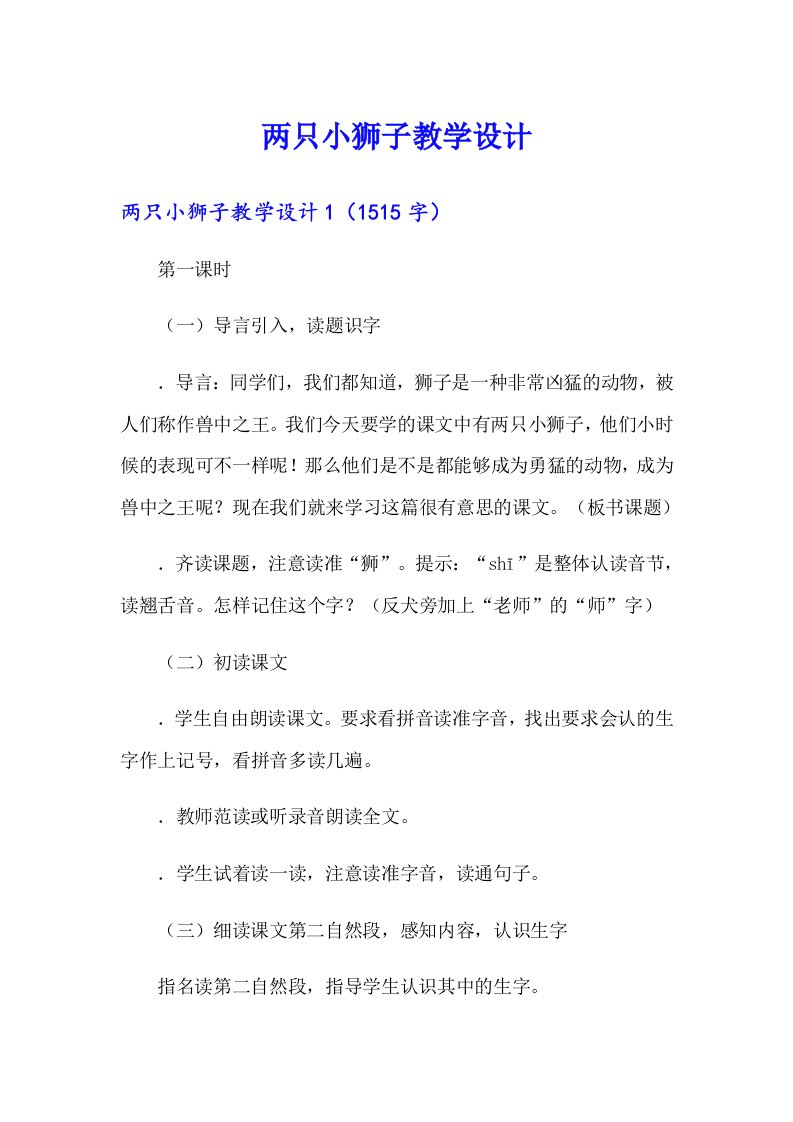 两只小狮子教学设计