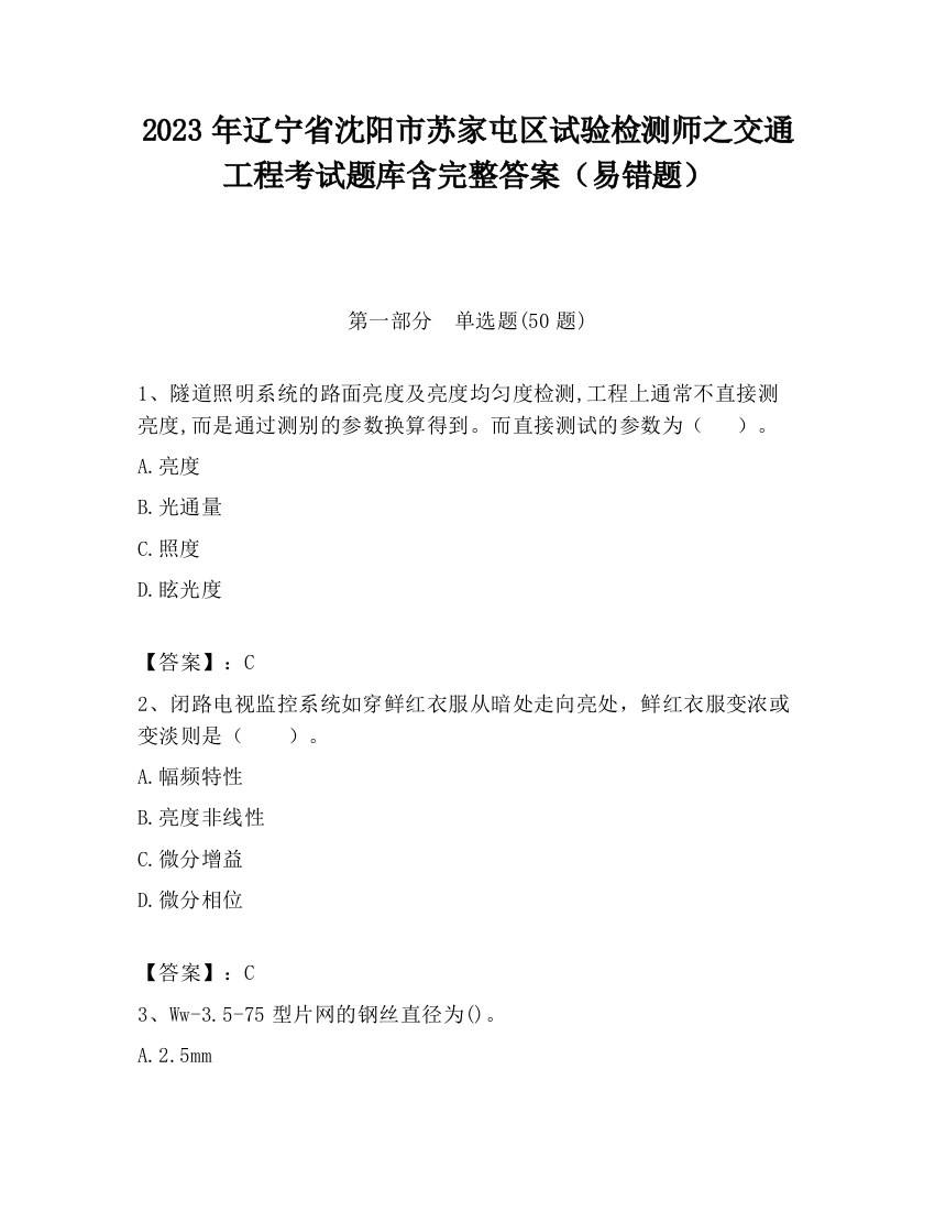 2023年辽宁省沈阳市苏家屯区试验检测师之交通工程考试题库含完整答案（易错题）