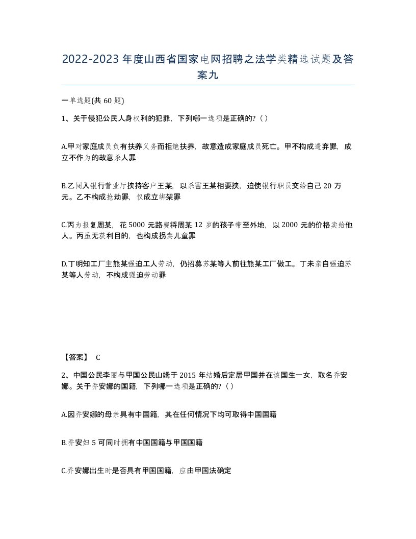 2022-2023年度山西省国家电网招聘之法学类试题及答案九