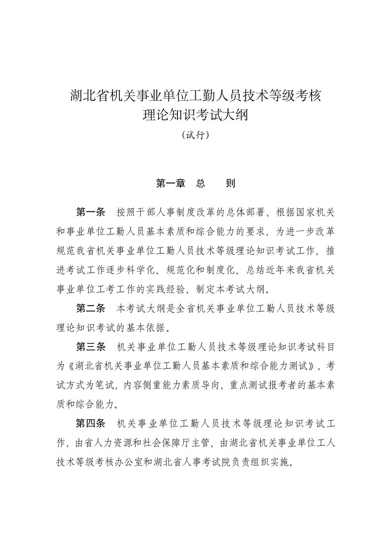 湖北省机关事业单位工勤人员技术等级考核理论知识考试大纲