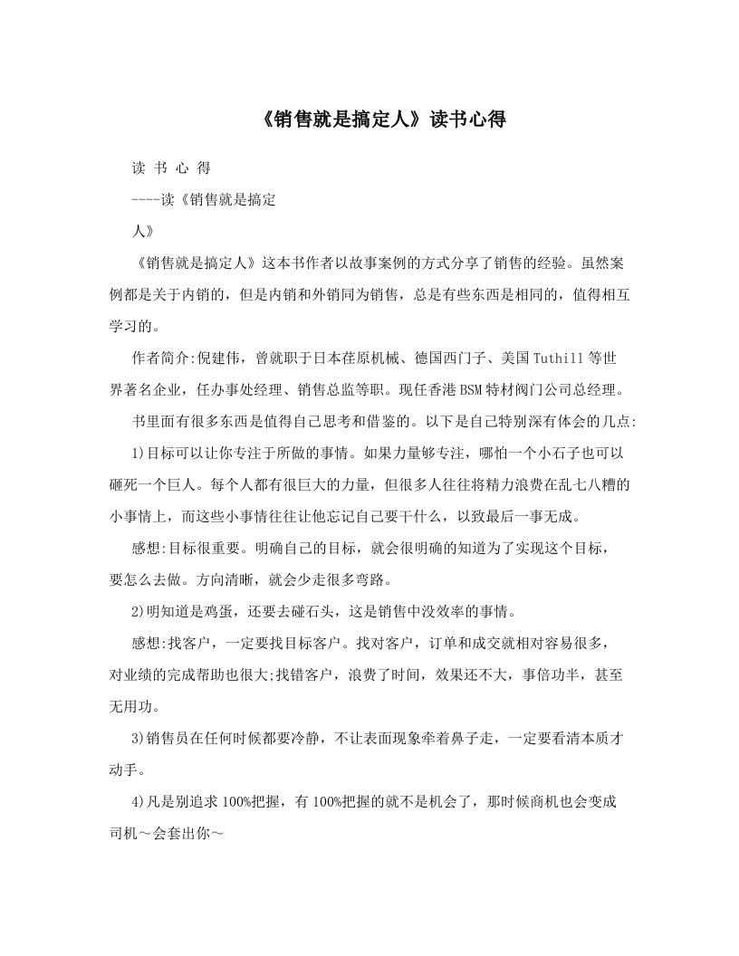 《销售就是搞定人》读书心得