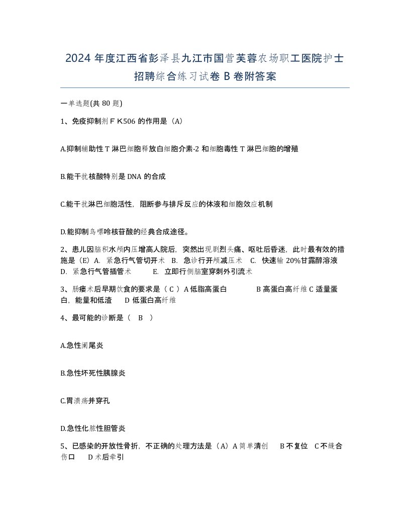 2024年度江西省彭泽县九江市国营芙蓉农场职工医院护士招聘综合练习试卷B卷附答案