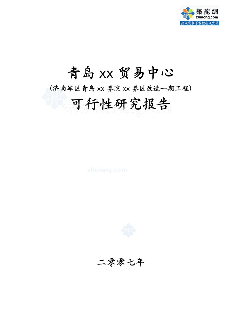 青岛某贸易中心可行性研究报告(2007)