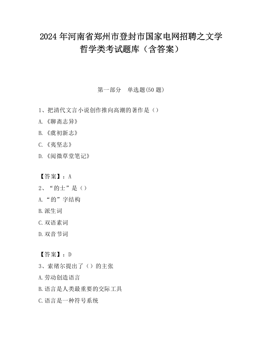 2024年河南省郑州市登封市国家电网招聘之文学哲学类考试题库（含答案）