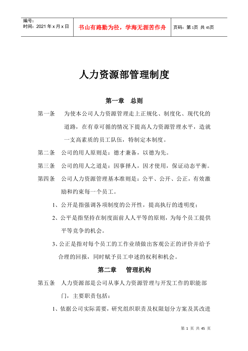 企业规章制度公司人力资源部管理制度范本