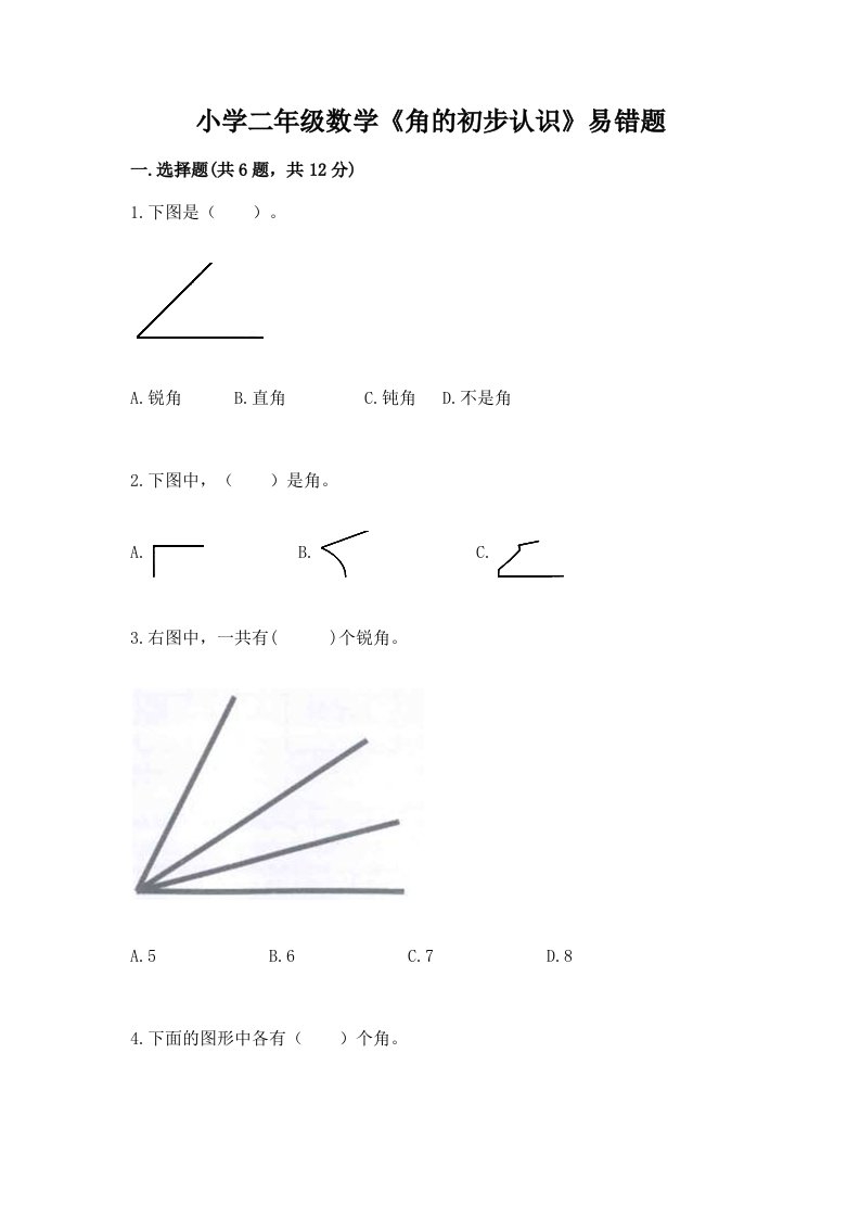 小学二年级数学《角的初步认识》易错题带答案（达标题）