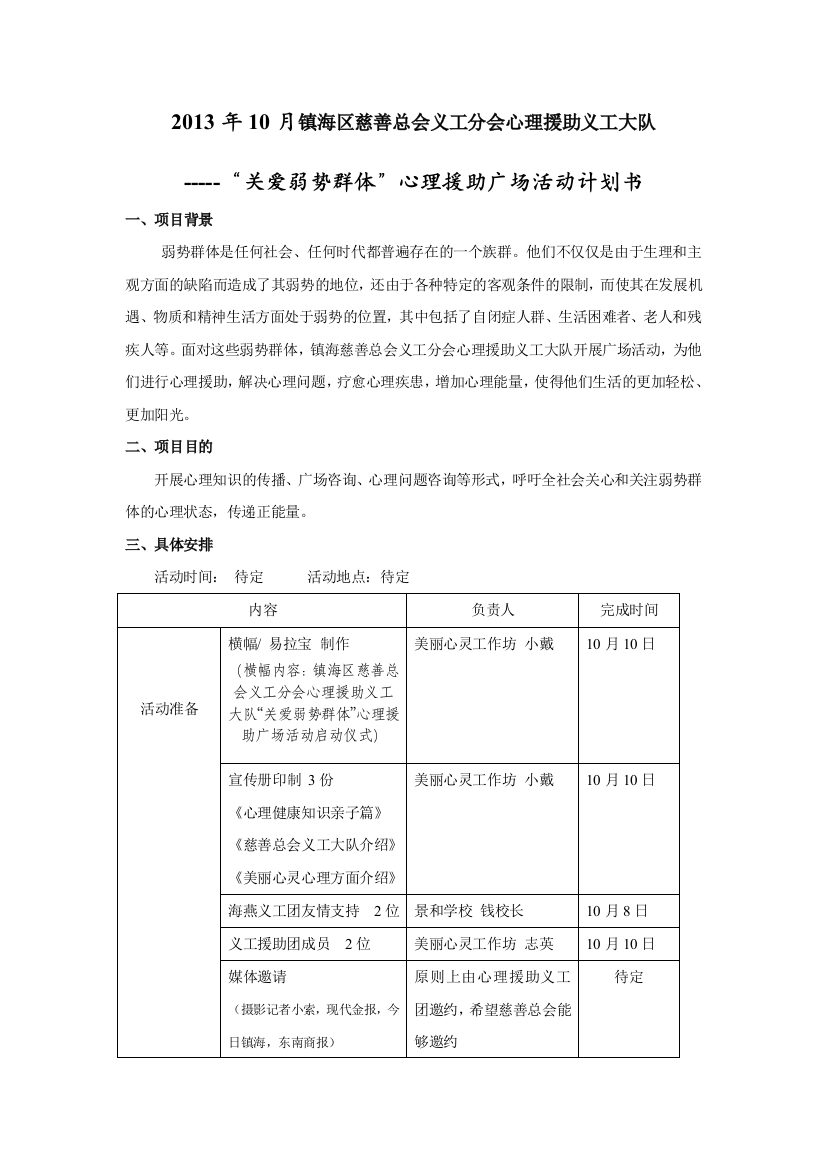 镇海慈善总会义工分会心理援助义工大会启动仪式广场活动计划