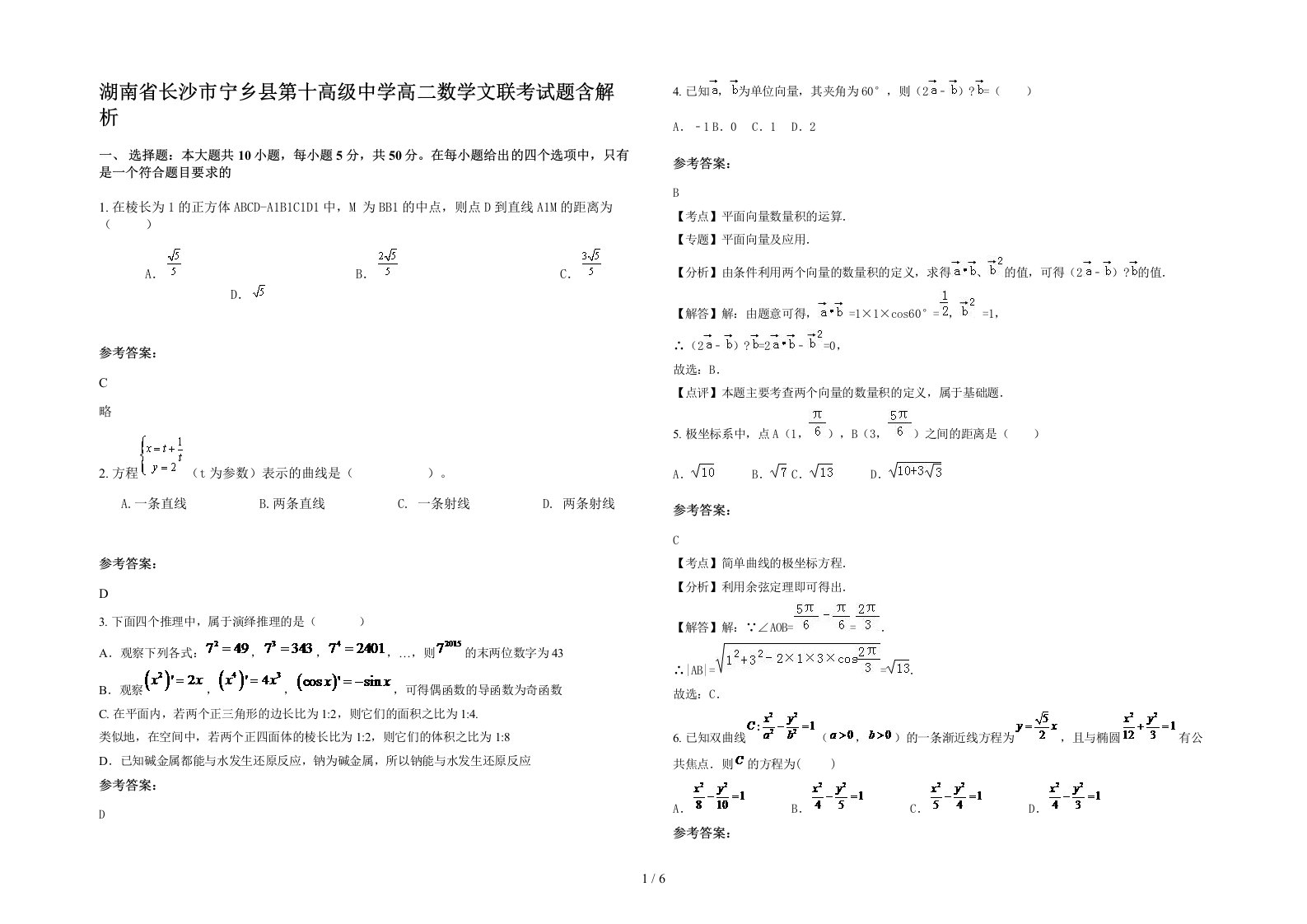 湖南省长沙市宁乡县第十高级中学高二数学文联考试题含解析