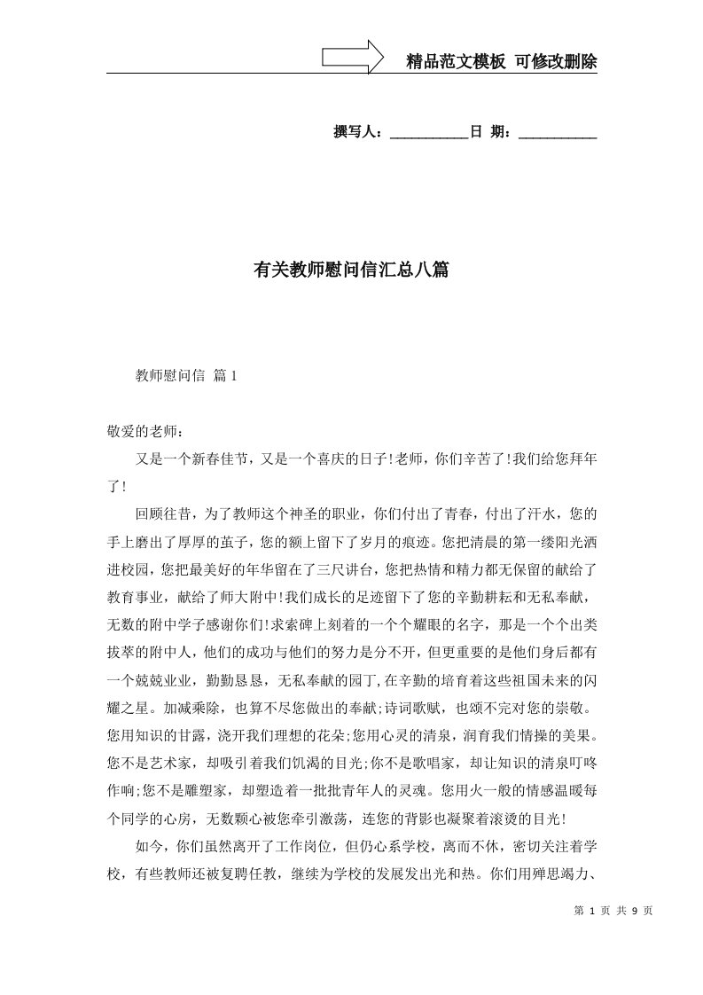 有关教师慰问信汇总八篇