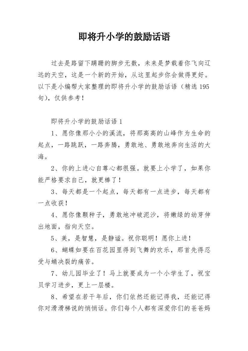 即将升小学的鼓励话语