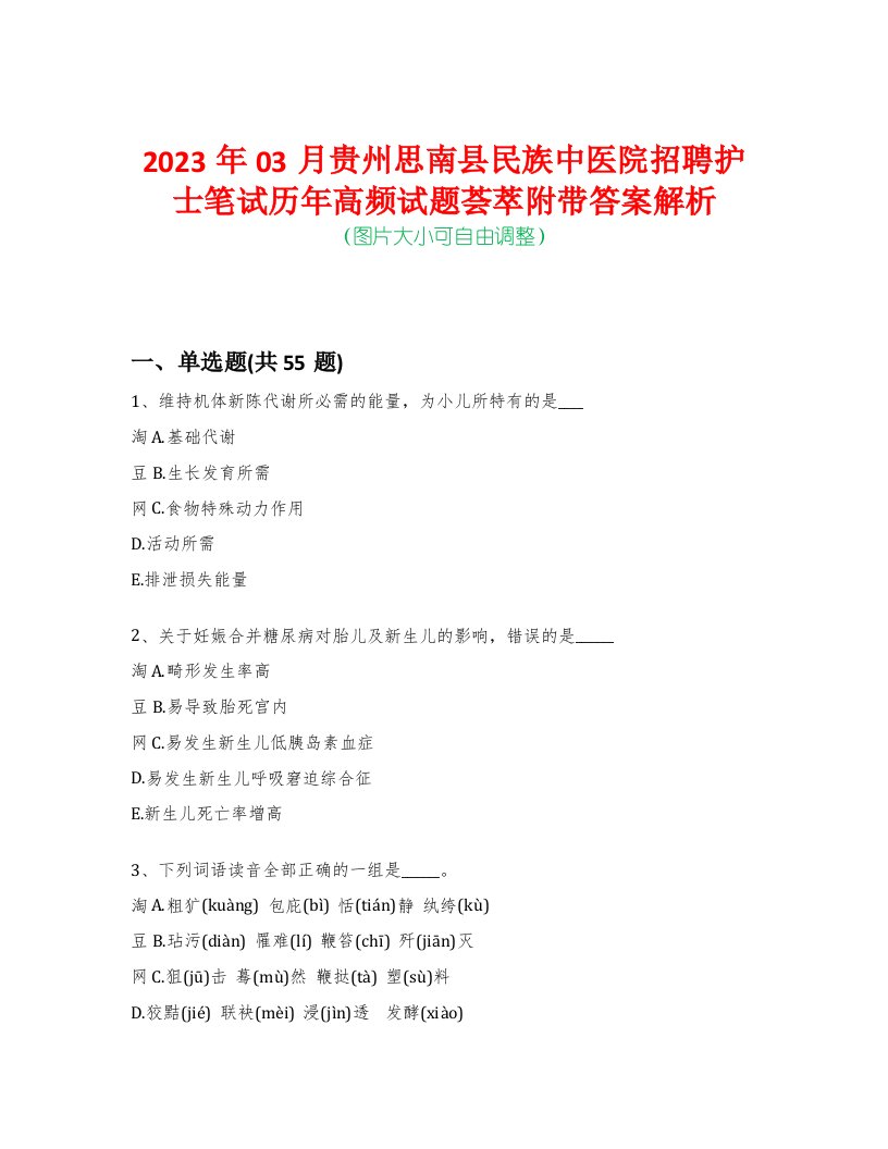 2023年03月贵州思南县民族中医院招聘护士笔试历年高频试题荟萃附带答案解析-0