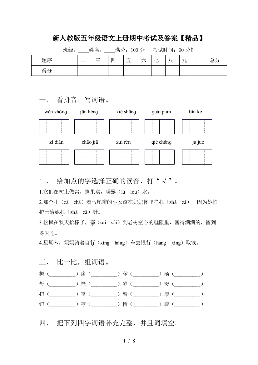 新人教版五年级语文上册期中考试及答案【精品】