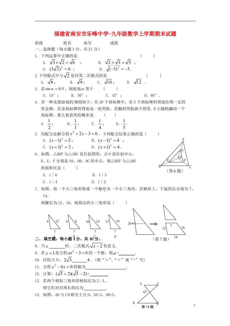 福建省南安市乐峰中学九级数学上学期期末试题（无答案）