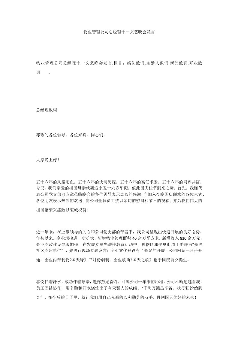 物业管理公司总经理十一文艺晚会发言