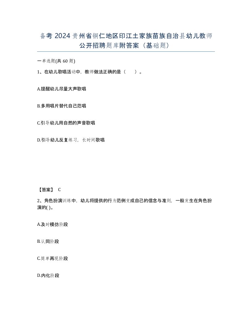 备考2024贵州省铜仁地区印江土家族苗族自治县幼儿教师公开招聘题库附答案基础题