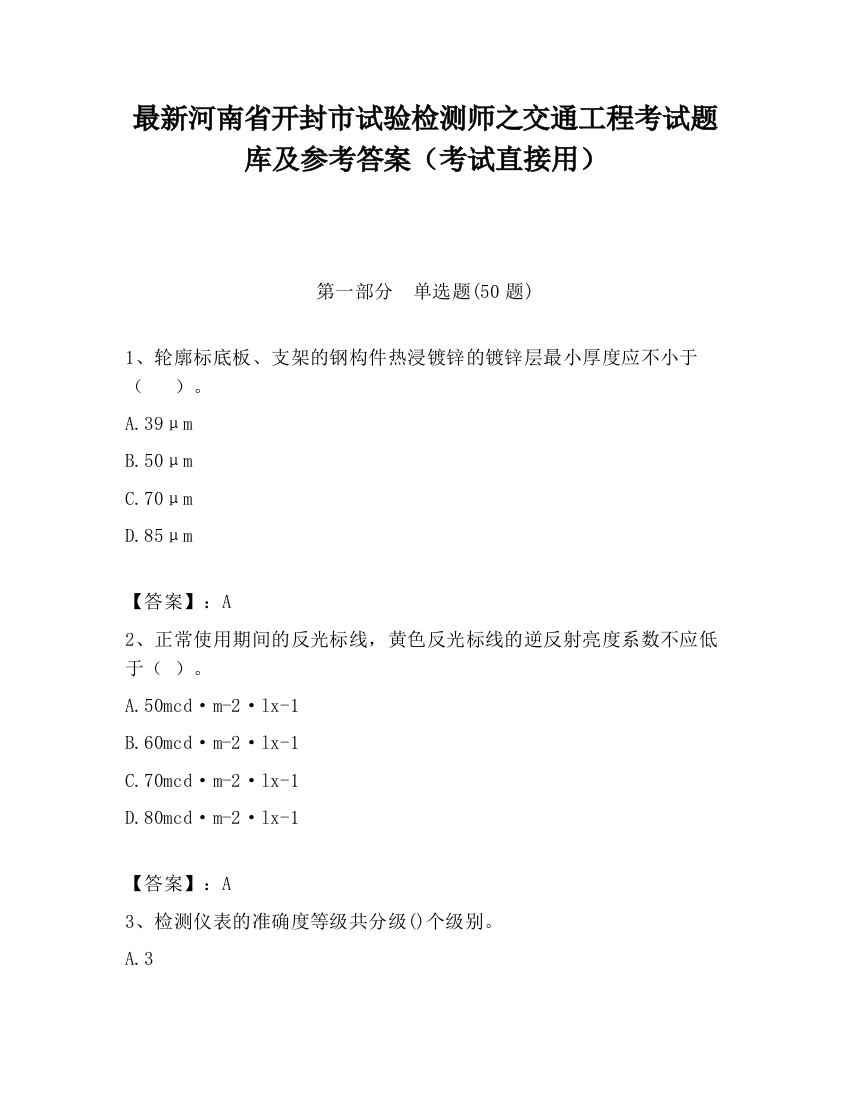 最新河南省开封市试验检测师之交通工程考试题库及参考答案（考试直接用）