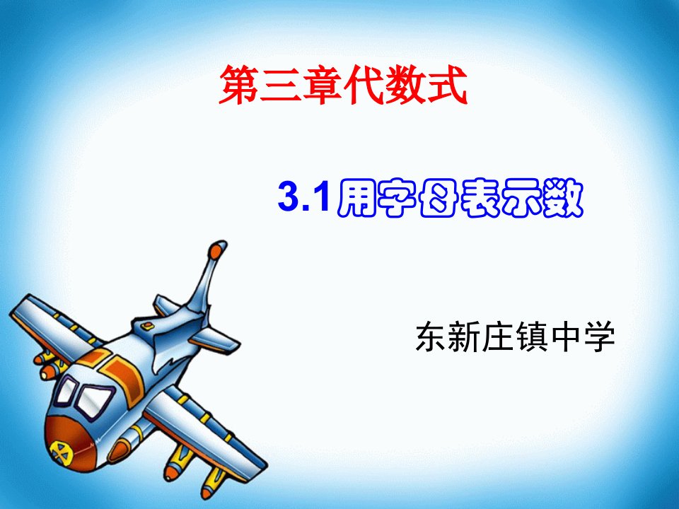 《用字母表示数课件》初中数学冀教1课标版七年级上册课件