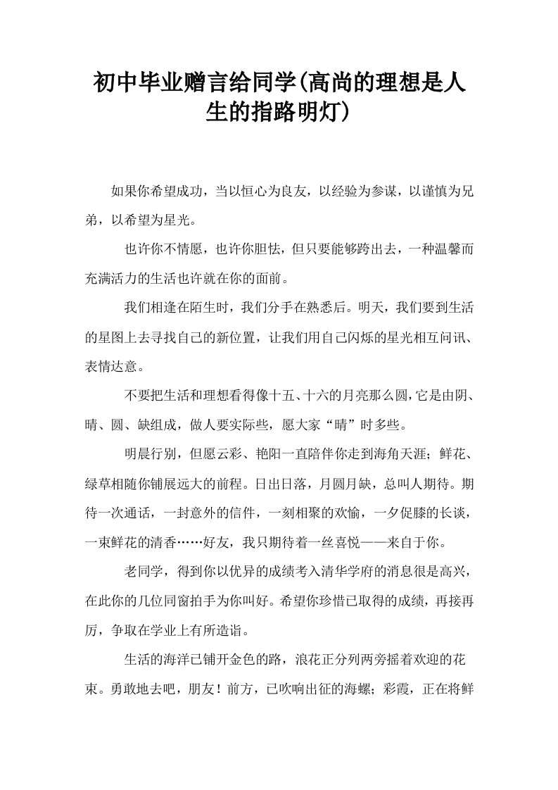 初中毕业赠言给同学高尚的理想是人生的指路明灯