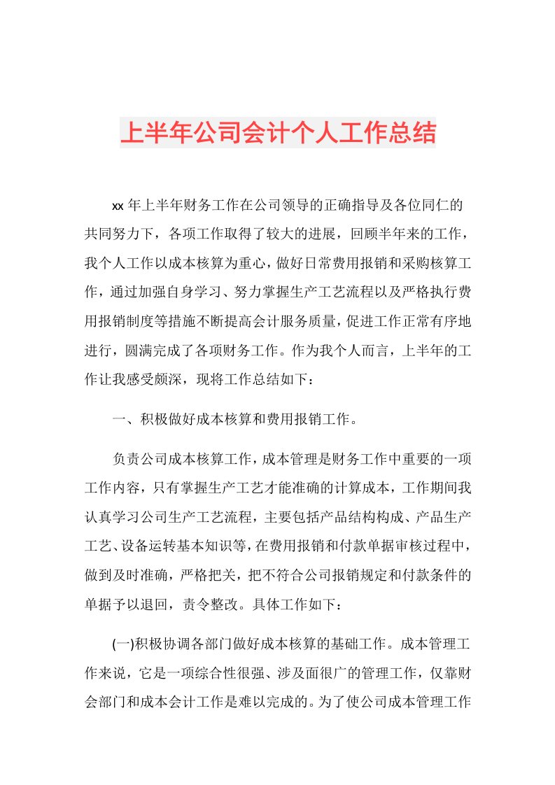 上半年公司会计个人工作总结