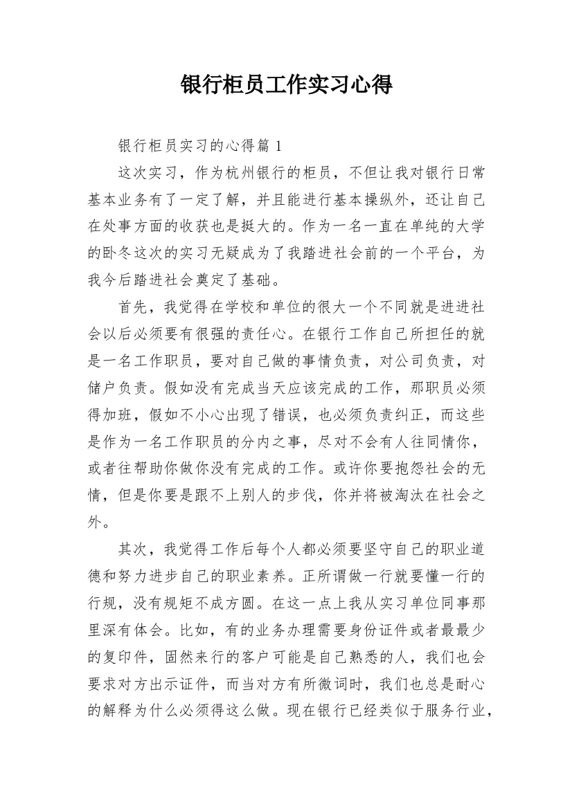 银行柜员工作实习心得